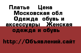 Платье  › Цена ­ 600 - Московская обл. Одежда, обувь и аксессуары » Женская одежда и обувь   